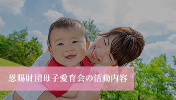 恩賜財団母子愛育会の活動内容
