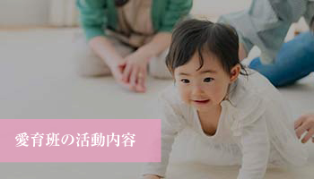 愛育班の活動内容