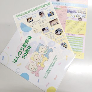 はんのう愛育会50周年