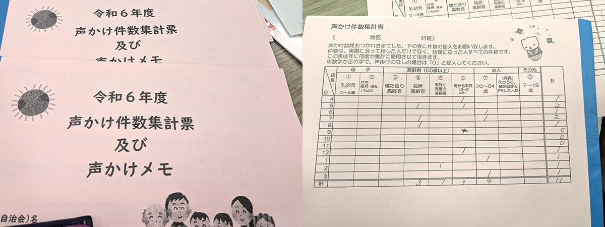 声かけ訪問集計表及び声かけメモ
